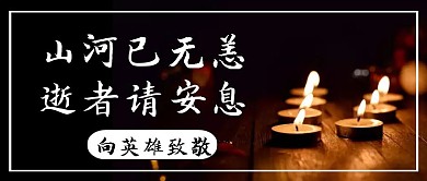 山河无恙祭奠英雄公众号封面