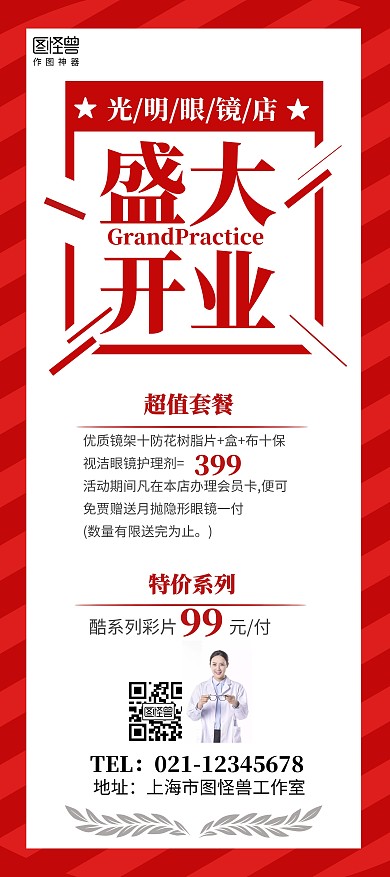 眼镜店盛大开业活动展架