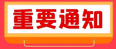 重要通知红色扁平公众号首图