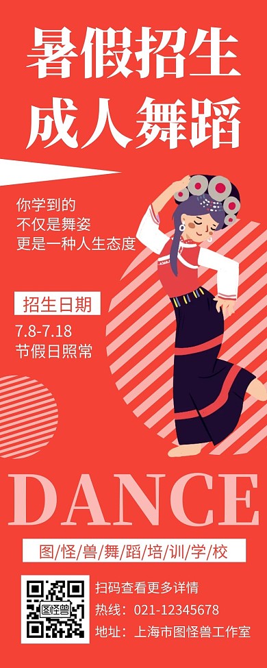 红色简约暑假招生成人舞蹈风格营销长图