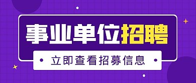 事业单位招聘简约大字纯色公众号封面首图