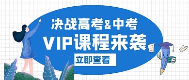 VIP课程来袭蓝色创意公众号首图