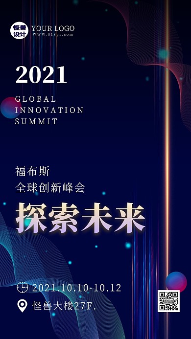 科技灯光邀请函会议直播年会手机海报