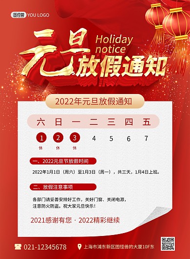 原创元旦节放假通知中国风竖版印刷海报