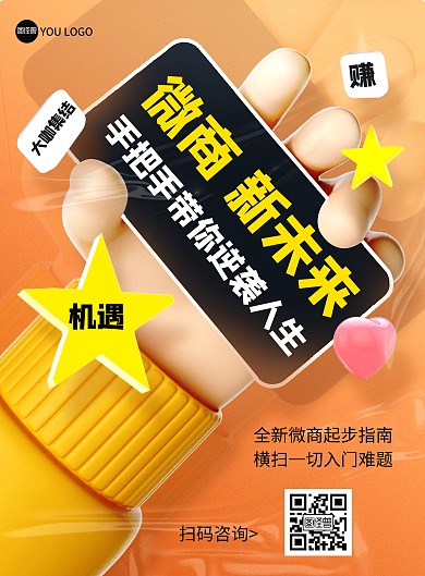 微商招募代理3D立体风橙色印刷海报