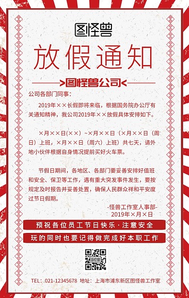 企业内部管理需求通用型放假通知手机海报