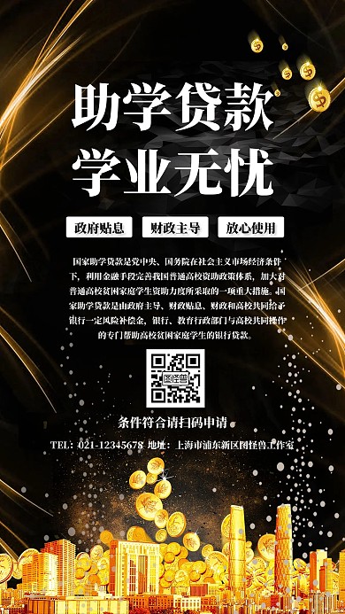 黑色简约风助学贷款手机海报