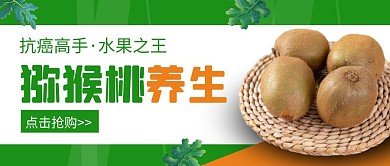 猕猴桃养生绿色创意水果宣传公众号首图