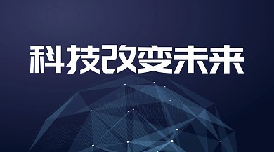 科技改变未来企业文化商务公众号封面