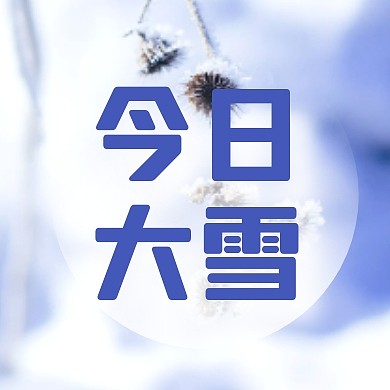 今日大雪节气摄影风蓝色公众号封面次图