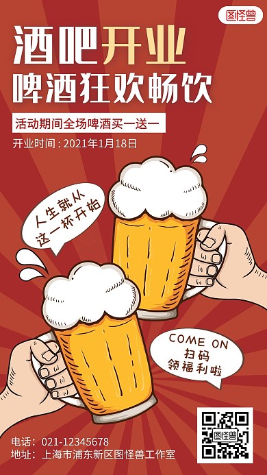 酒吧开业啤酒畅饮活动宣传扁平手机海报