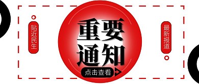 红色黑色圆圈重要通知公众号封面