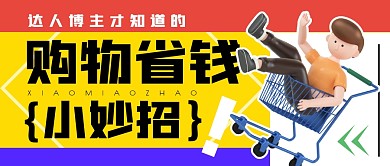 购物省钱小妙招公众号封面首图