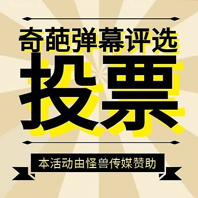 奇葩弹幕评选投票公众号封面小图	
