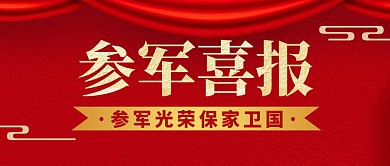 军人喜报红色大气公众号封面