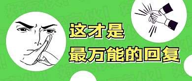 这才是最万能的回复公众号封面首图