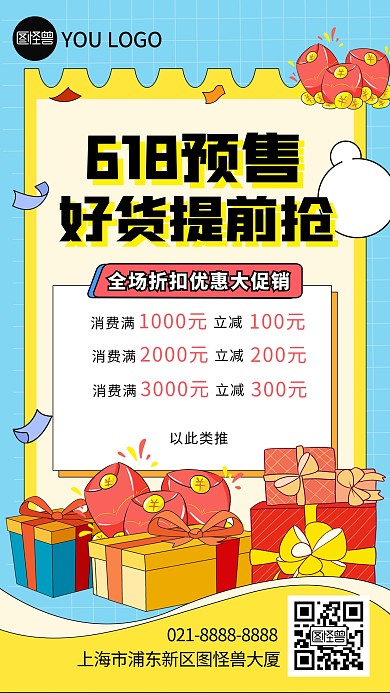 618预售好货提前抢手绘风手机海报