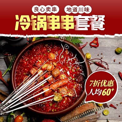 简约风餐饮美食冷锅串串小程序主图直通车