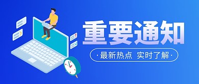 重要通知新闻消息扁平公众号封面首图