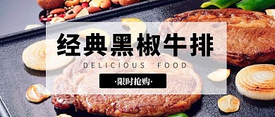 黑椒牛排海报公众号封面