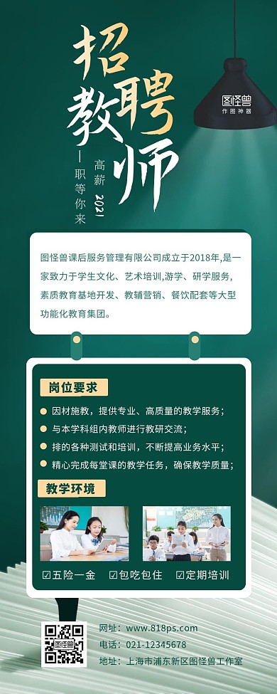 招聘教师启示招聘人才绿色营销长图