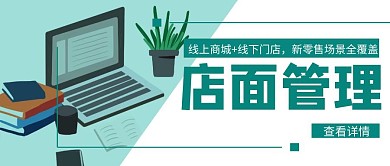 公众号封面创意绿色简约店面管理