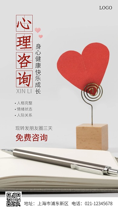 心理咨询介绍宣传红色简约摄影图海报