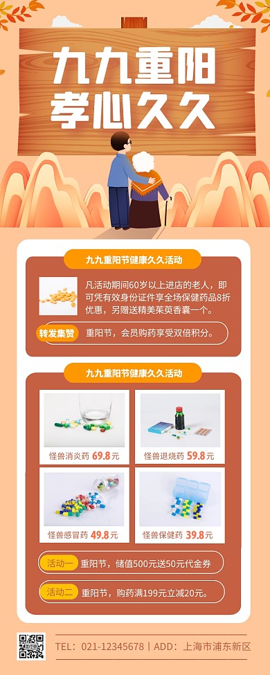 重阳节药房转发集赞优惠营销长图