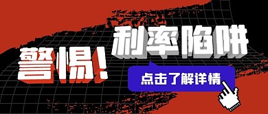 警惕利率陷阱红色公众号封面首图