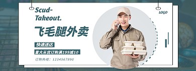简约绿色飞毛腿外卖banner