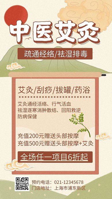 艾灸馆门店简约大气古风手机宣传海报