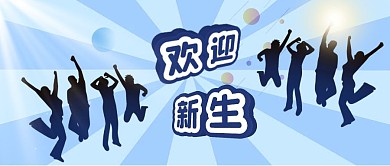 欢迎新生蓝色剪影公众号首图