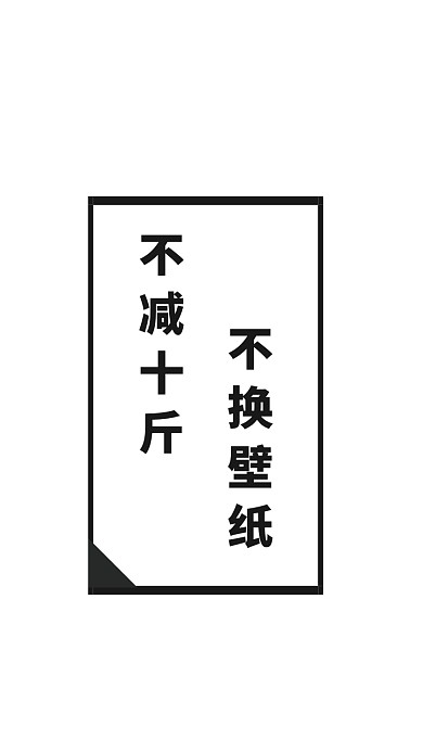 纯文字手机壁纸