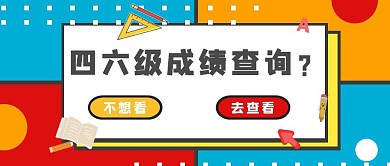 四六级英语成绩查询红包公众号封面