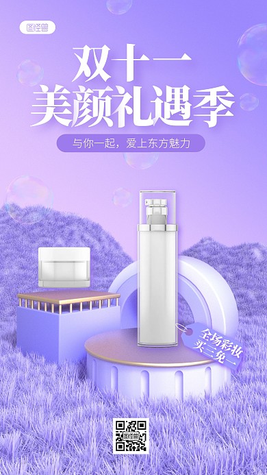 紫色双十一美容美妆护肤品店铺促销3D海报