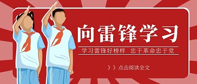 向雷锋学习红色公众号封面