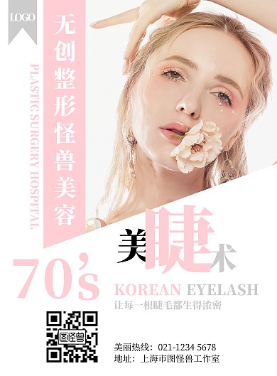 美容院橱窗简约粉色睫毛美容竖版海报