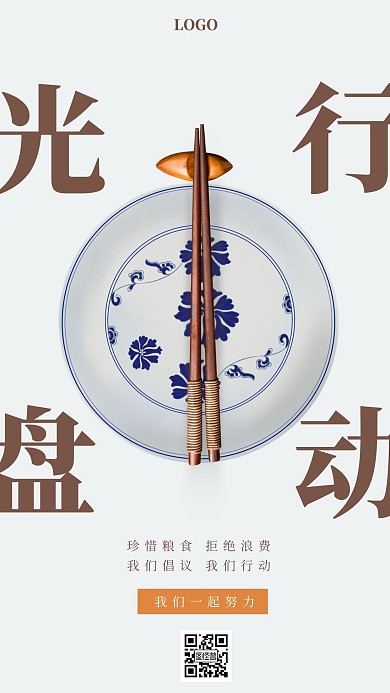 简约光盘行动节约粮食宣传手机海报