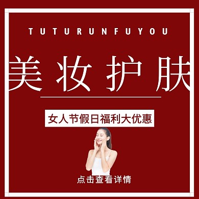 38妇女节复古风美妆护肤淘宝主图