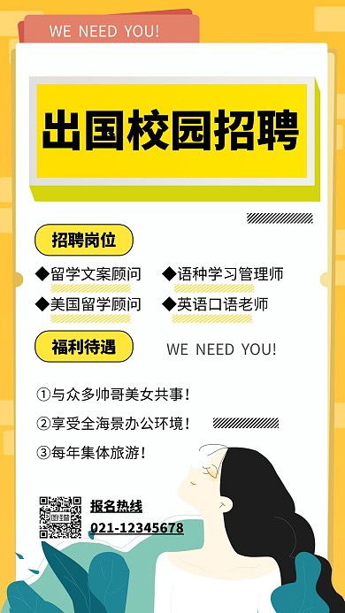 出国校园招聘海报