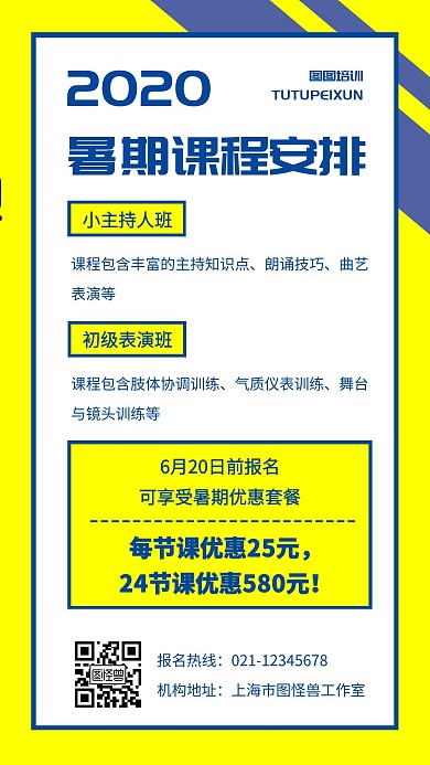 创意简约暑期课程安排培训招生手机海报