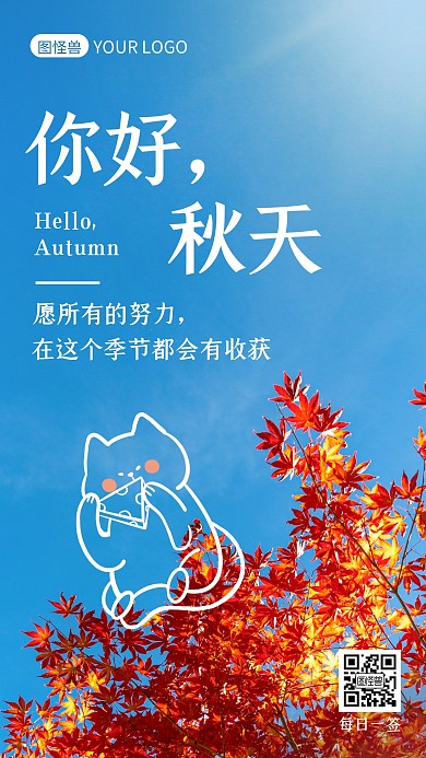 你好秋天励志正能量日签