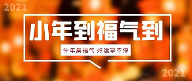 小年到福气到公众号首图