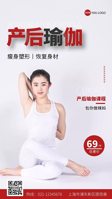 产后瑜伽红色白色简约手机海报