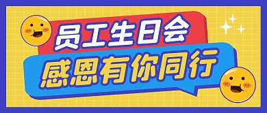 员工生日会公众号封面首图