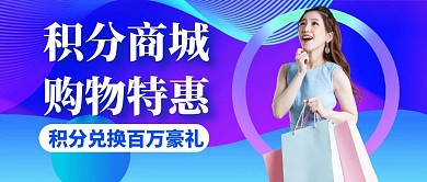 积分商城宣传促销蓝色公众号首图