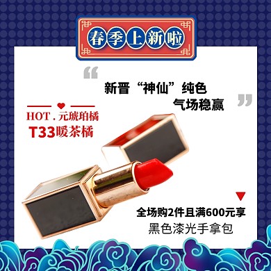 美妆口红春季上新淘宝主图