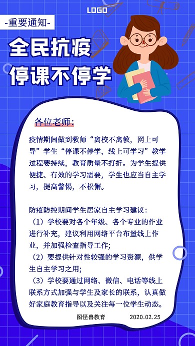 扁平停课不停学重要通知手机海报