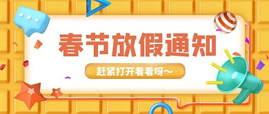 原创立体质感c4d春节放假通知公众号首图