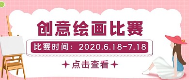 粉色手绘风创意绘画大赛公众号封面